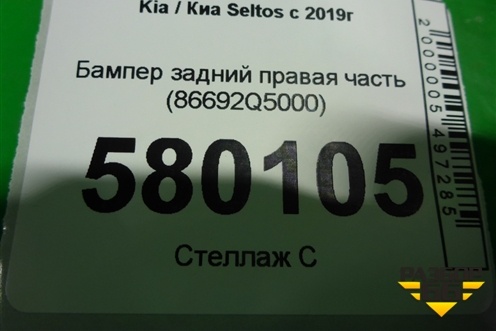 Бампер задний правая часть (86692Q5000) для Kia Seltos с 2019г