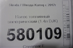 Насос топливный электрический (1.4л DJK) (5WA919051A) для Skoda Karoq с 2017г