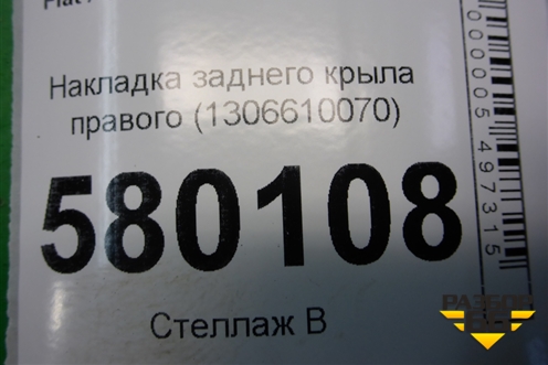 Накладка заднего крыла правого (1306610070) для Fiat Ducato (250) с 2006г