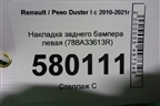 Накладка заднего бампера левая (788A33613R) для Renault Duster I с 2010-2021г