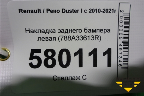Накладка заднего бампера левая (788A33613R) для Renault Duster I с 2010-2021г