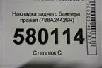 Накладка заднего бампера правая (788A24426R) для Renault Duster I с 2010-2021г