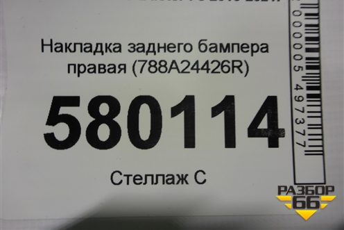 Накладка заднего бампера правая (788A24426R) для Renault Duster I с 2010-2021г