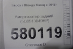 Амортизатор задний (5Q0513049HP) для Skoda Karoq с 2017г
