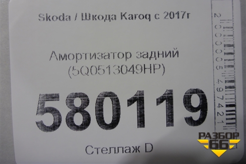Амортизатор задний (5Q0513049HP) для Skoda Karoq с 2017г