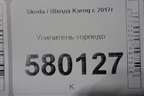 Усилитель торпедо (562857017) для Skoda Karoq с 2017г