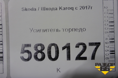 Усилитель торпедо (562857017) для Skoda Karoq с 2017г