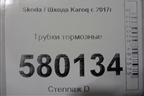Трубки тормозные для Skoda Karoq с 2017г