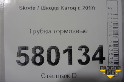 Трубки тормозные для Skoda Karoq с 2017г