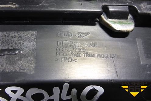 Накладка заднего бампера левая (866F5L2300) для Kia K5 с 2020г
