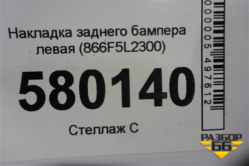 Накладка заднего бампера левая (866F5L2300) для Kia K5 с 2020г