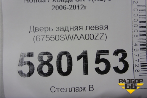 Дверь задняя левая (67550SWAA00ZZ) для Honda CR-V(RE) с 2006-2012г