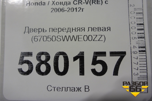 Дверь передняя левая (67050SWWE00ZZ) для Honda CR-V(RE) с 2006-2012г
