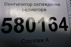 Вентилятор охлаждения радиатора для Fiat Ducato (250) с 2006г