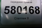 Ограничитель двери передней правой для Fiat Ducato (250) с 2006г