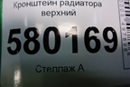 Кронштейн радиатора верхний для Fiat Ducato (250) с 2006г