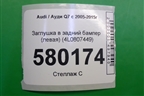 Заглушка в задний бампер (левая) (4L0807449) для Audi Q7 c 2005-2015г