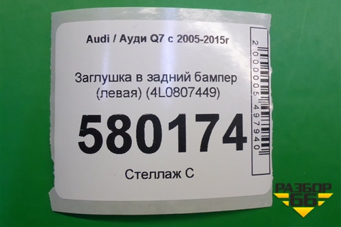 Заглушка в задний бампер (левая) (4L0807449) для Audi Q7 c 2005-2015г