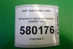Заглушка в передний бампер (8W0807241) для Audi A4 (В9) с 2015г
