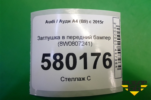Заглушка в передний бампер (8W0807241) для Audi A4 (В9) с 2015г