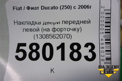 Накладка двери передней левой (на форточку) (1308562070) для Fiat Ducato (250) с 2006г
