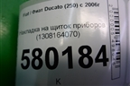 Накладка на щиток приборов (1308164070) для Fiat Ducato (250) с 2006г