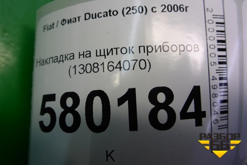 Накладка на щиток приборов (1308164070) для Fiat Ducato (250) с 2006г