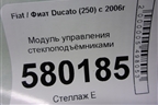 Модуль управления стеклоподъёмниками для Fiat Ducato (250) с 2006г