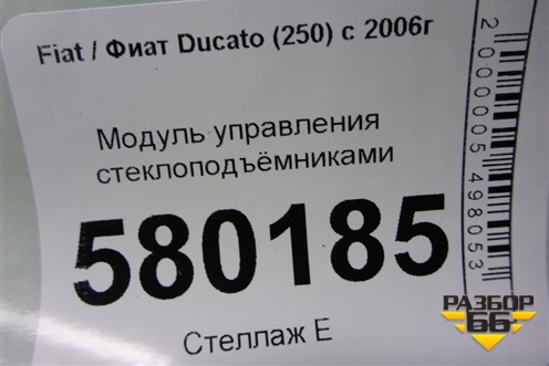 Модуль управления стеклоподъёмниками для Fiat Ducato (250) с 2006г