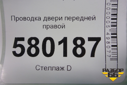 Проводка двери передней правой (1368022080) для Fiat Ducato (250) с 2006г