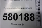 Ручка открывания капота для Fiat Ducato (250) с 2006г