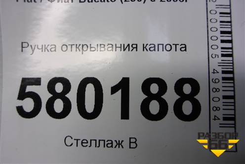 Ручка открывания капота для Fiat Ducato (250) с 2006г