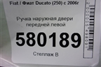 Ручка наружная двери передней левой для Fiat Ducato (250) с 2006г