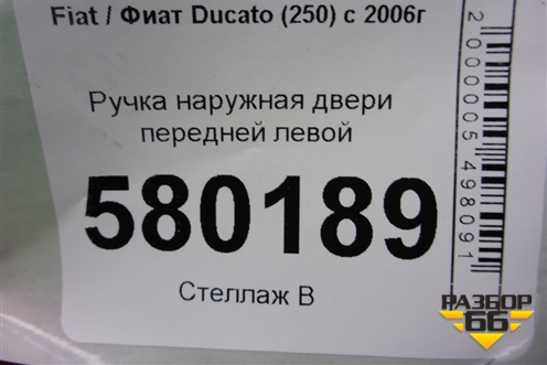 Ручка наружная двери передней левой для Fiat Ducato (250) с 2006г