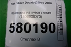 Накладка на кузов левая (1306606070) для Fiat Ducato (250) с 2006г