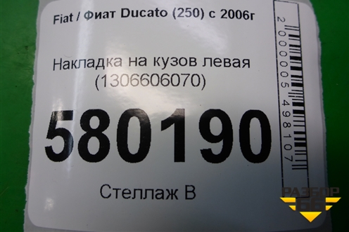 Накладка на кузов левая (1306606070) для Fiat Ducato (250) с 2006г