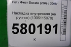 Накладка внутренняя (на ручник) (1306115070) для Fiat Ducato (250) с 2006г