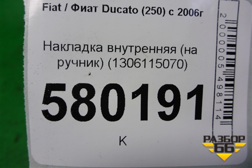 Накладка внутренняя (на ручник) (1306115070) для Fiat Ducato (250) с 2006г