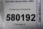 Резистор отопителя для Fiat Ducato (250) с 2006г