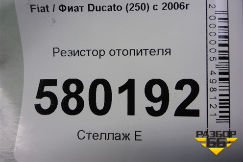 Резистор отопителя для Fiat Ducato (250) с 2006г