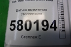Датчик включения стопсигнала для Fiat Ducato (250) с 2006г