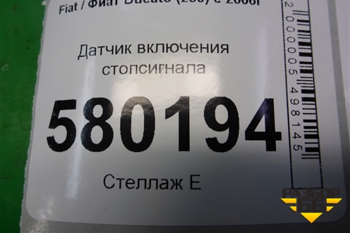 Датчик включения стопсигнала для Fiat Ducato (250) с 2006г