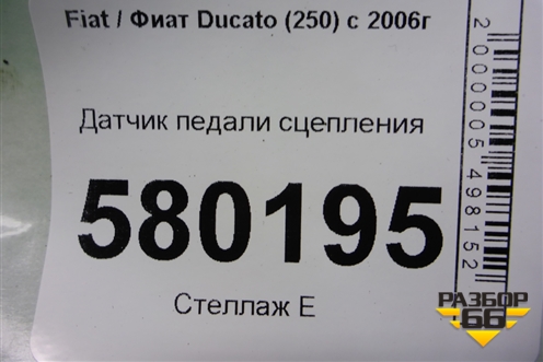 Датчик педали сцепления для Fiat Ducato (250) с 2006г