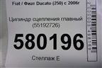 Цилиндр сцепления главный (55192726) для Fiat Ducato (250) с 2006г