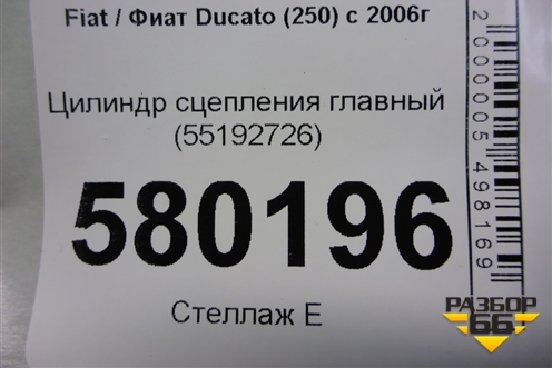 Цилиндр сцепления главный (55192726) для Fiat Ducato (250) с 2006г