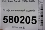 Плафон салонный задний (735244962) для Fiat Ducato (250) с 2006г
