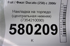 Накладка на торпедо (центральная нижняя) (7354210090) для Fiat Ducato (250) с 2006г
