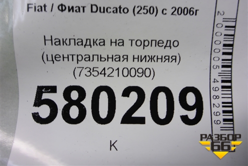 Накладка на торпедо (центральная нижняя) (7354210090) для Fiat Ducato (250) с 2006г