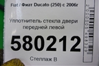 Уплотнитель стекла двери передней левой для Fiat Ducato (250) с 2006г