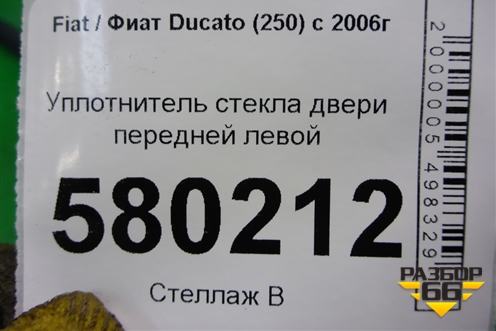 Уплотнитель стекла двери передней левой для Fiat Ducato (250) с 2006г